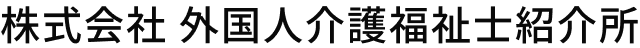 株式会社 外国人介護福祉士紹介所
