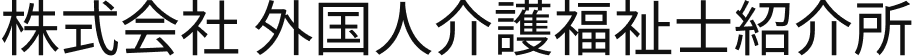 株式会社 外国人介護福祉士紹介所